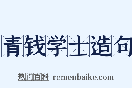 青钱学士造句是什么意思的图片